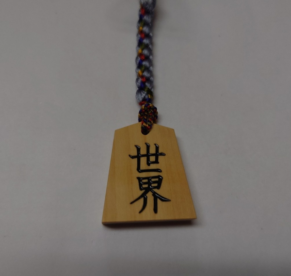 願い駒（世界幸福）